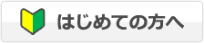 初めての方へ