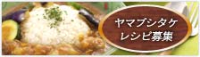 ヤマブシタケレシピ募集