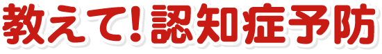 教えて！認知症予防