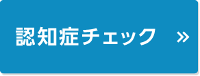 認知症チェック