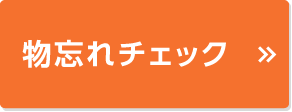 物忘れチェック