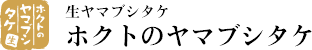 生ヤマブシタケ ホクトのヤマブシタケ